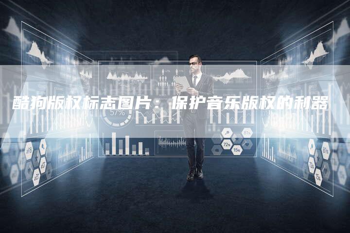 酷狗版权标志图片：保护音乐版权的利器