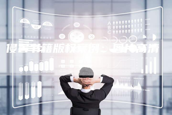 侵害书籍版权案例：图片高清