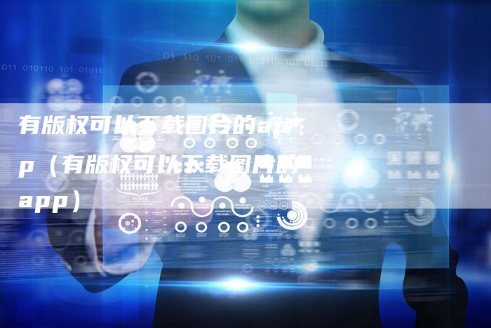 有版权可以下载图片的app（有版权可以下载图片的app）