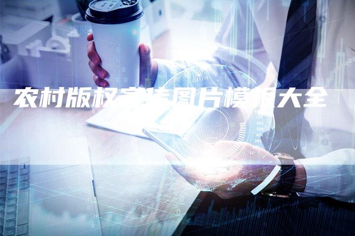 农村版权宣传图片模板大全