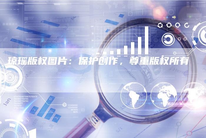 琼瑶版权图片：保护创作，尊重版权所有