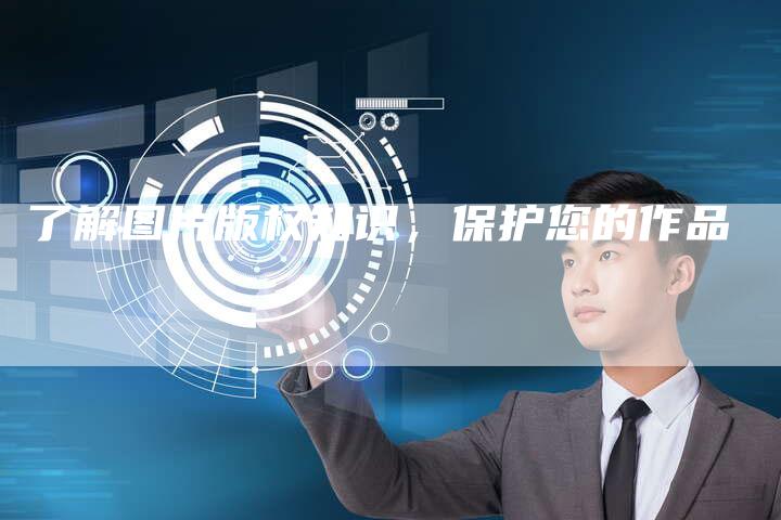 了解图片版权知识，保护您的作品