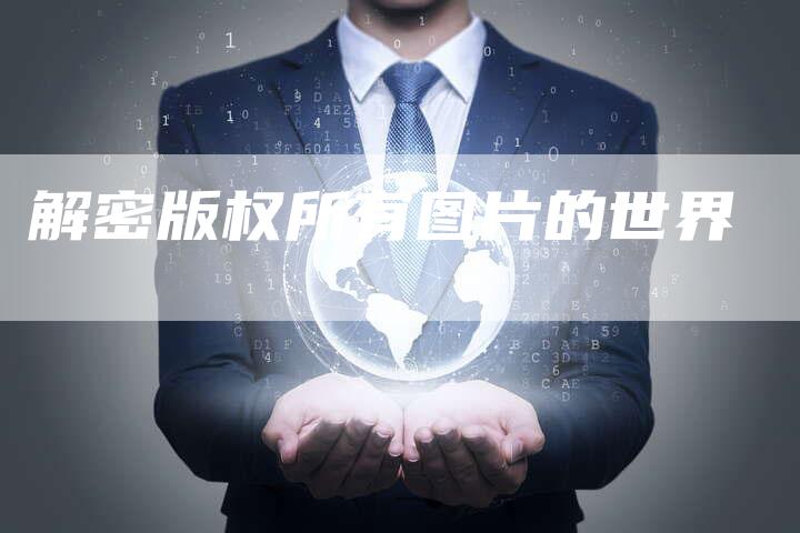 解密版权所有图片的世界