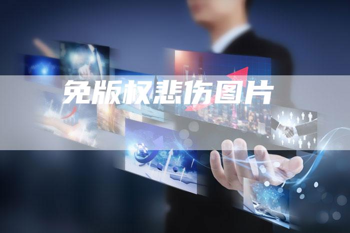 免版权悲伤图片