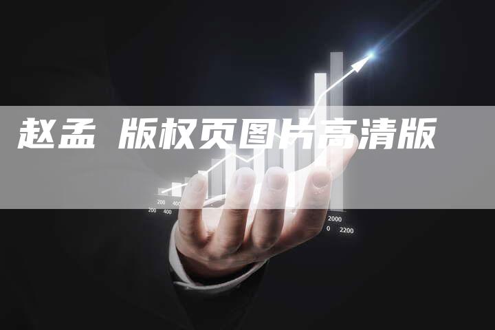 赵孟頫版权页图片高清版