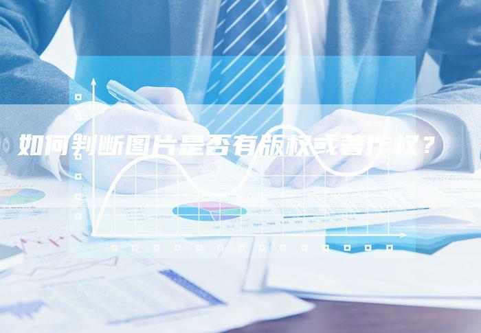 如何判断图片是否有版权或著作权？