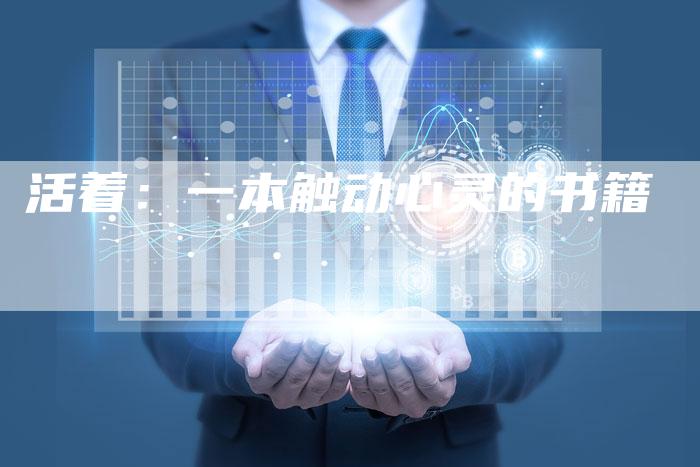 活着：一本触动心灵的书籍