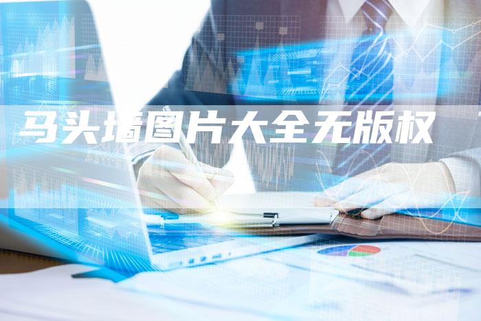 马头墙图片大全无版权