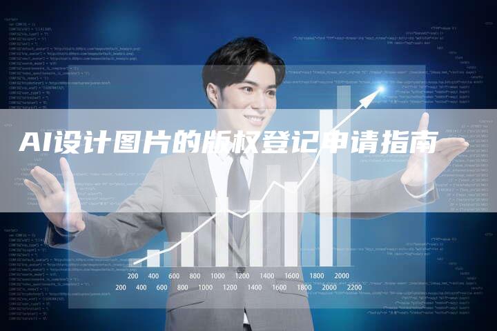AI设计图片的版权登记申请指南