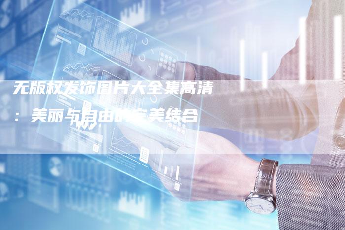 无版权发饰图片大全集高清：美丽与自由的完美结合