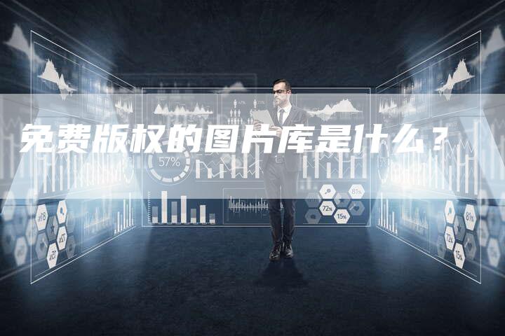 免费版权的图片库是什么？
