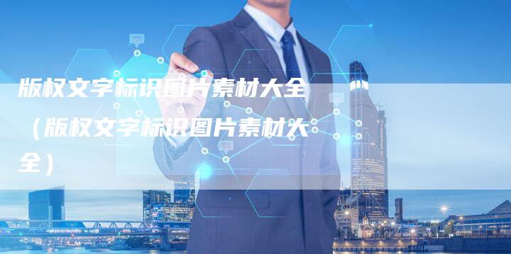 版权文字标识图片素材大全（版权文字标识图片素材大全）