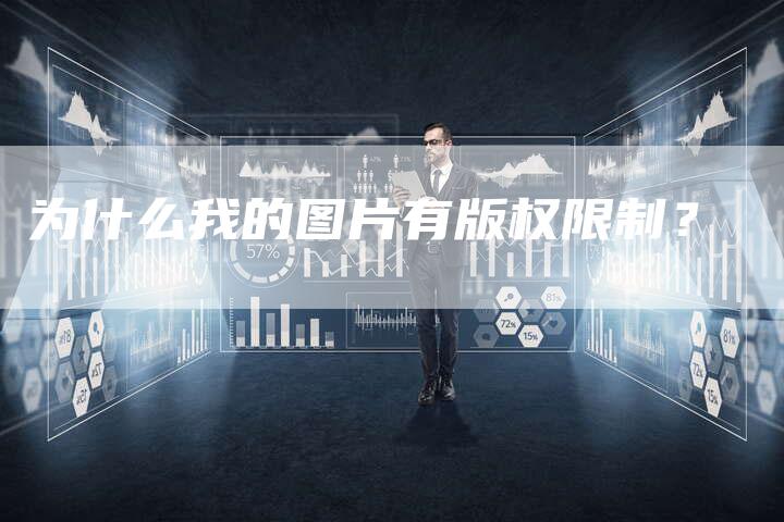 为什么我的图片有版权限制？