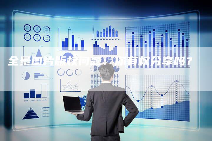 全景图片版权问题：你有权分享吗？