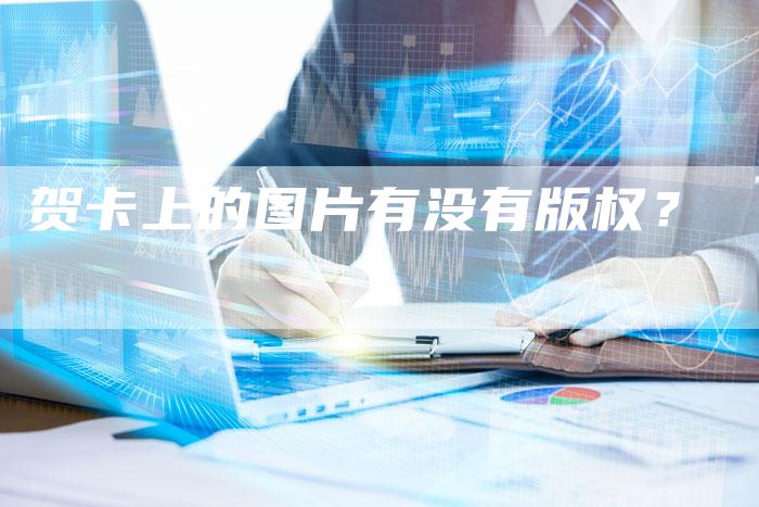 贺卡上的图片有没有版权？