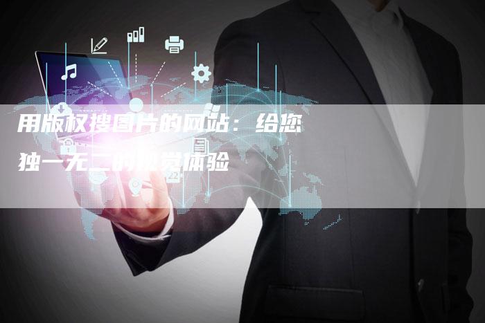 用版权搜图片的网站：给您独一无二的视觉体验