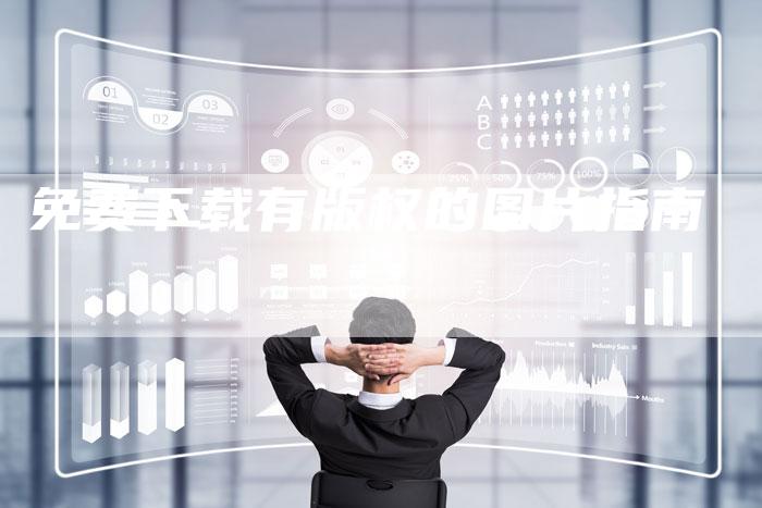 免费下载有版权的图片指南