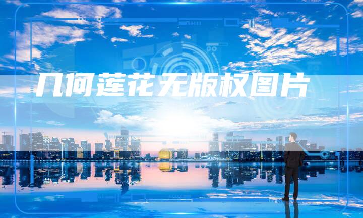 几何莲花无版权图片