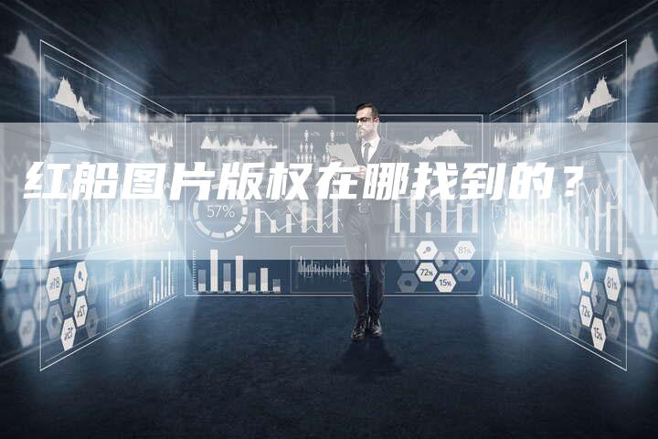 红船图片版权在哪找到的？