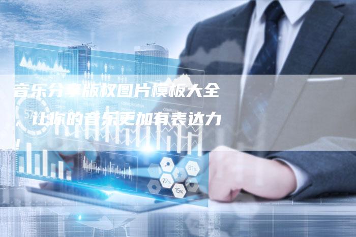 音乐分享版权图片模板大全，让你的音乐更加有表达力！