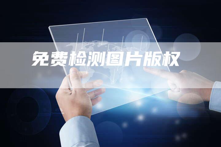 免费检测图片版权