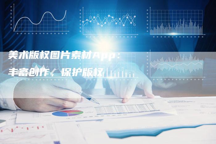 美术版权图片素材App：丰富创作，保护版权