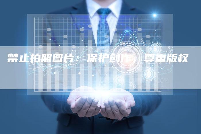禁止拍照图片：保护创作，尊重版权