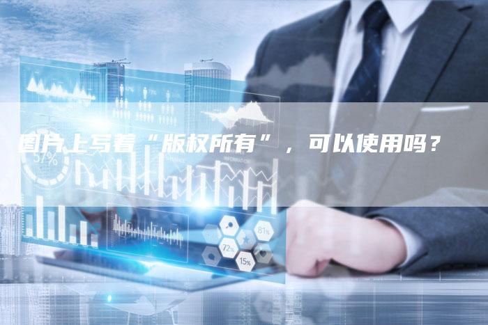 图片上写着“版权所有”，可以使用吗？