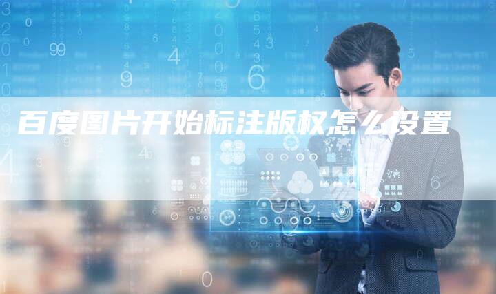 百度图片开始标注版权怎么设置