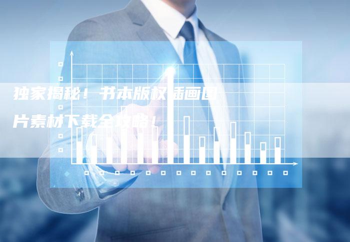 全网独家揭秘：湄公河行动电影下载攻略全解析 (全网独家揭秘是真的吗)