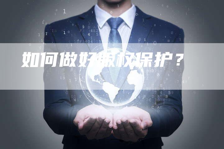 如何做好版权保护？