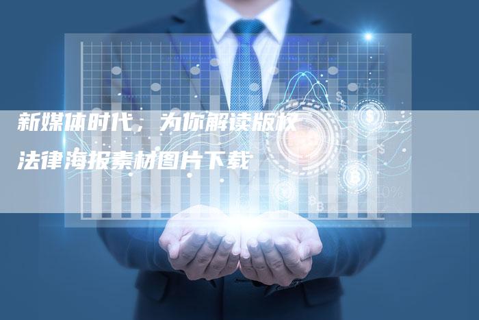 新媒体时代，为你解读版权法律海报素材图片下载