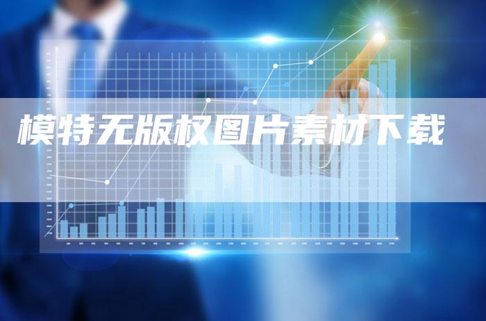 模特无版权图片素材下载