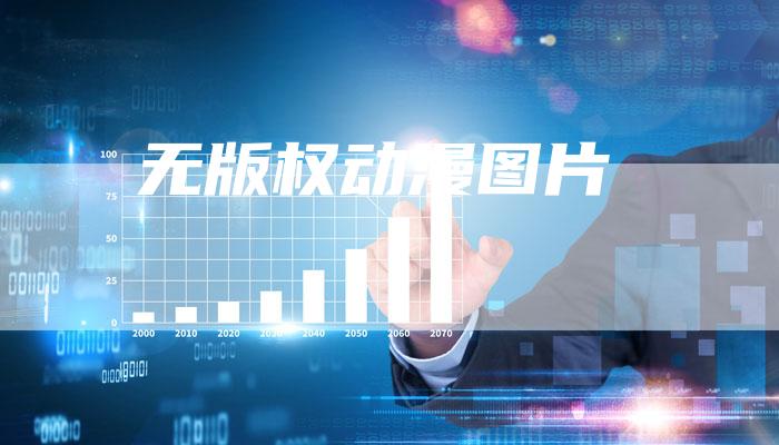 无版权动漫图片