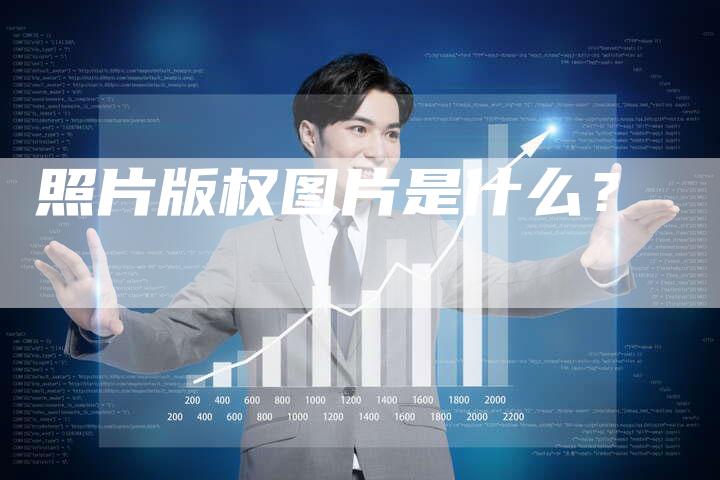 照片版权图片是什么？