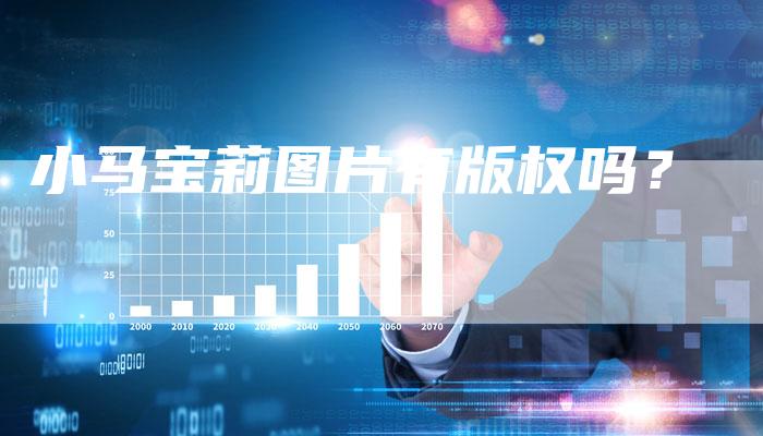 小马宝莉图片有版权吗？