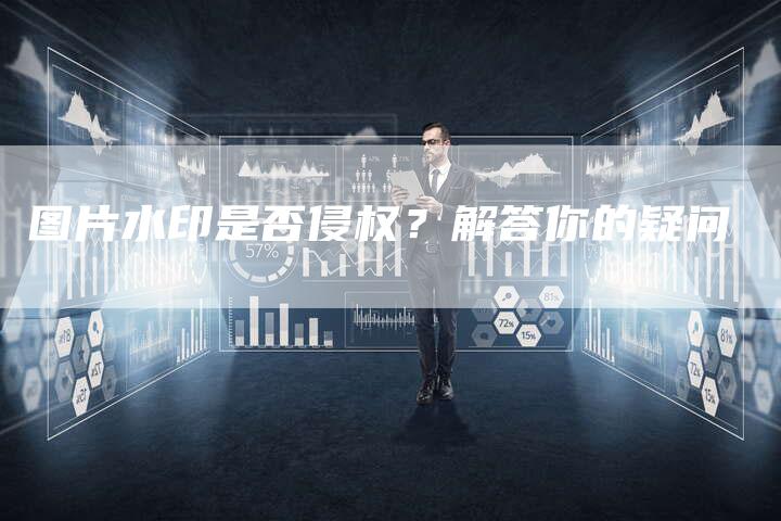 图片水印是否侵权？解答你的疑问