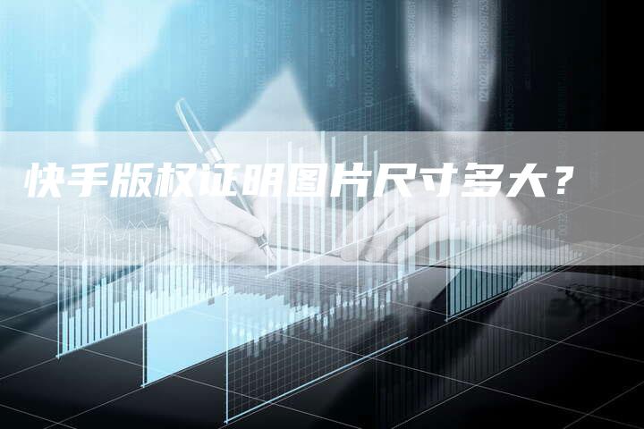快手版权证明图片尺寸多大？