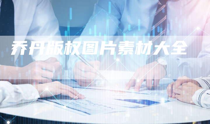 乔丹版权图片素材大全