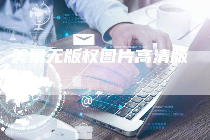 美景无版权图片高清版