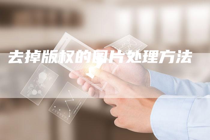 去掉版权的图片处理方法