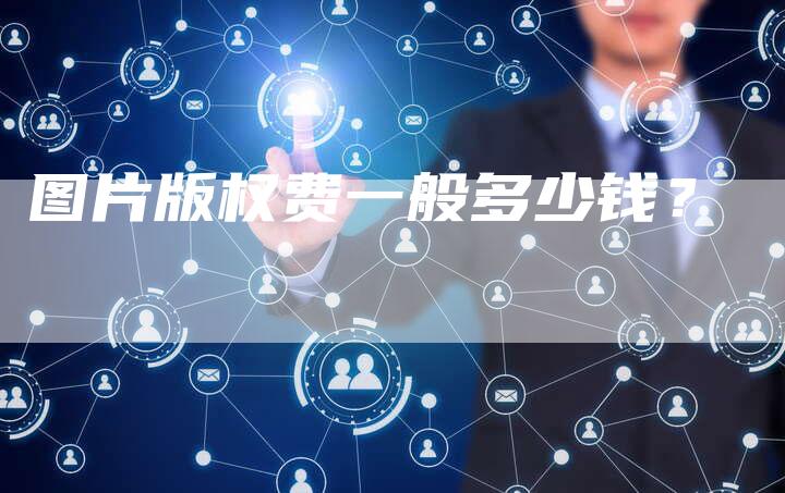 图片版权费一般多少钱？