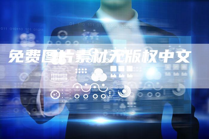 免费图片素材无版权中文