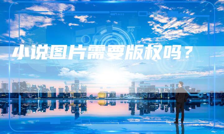 小说图片需要版权吗？