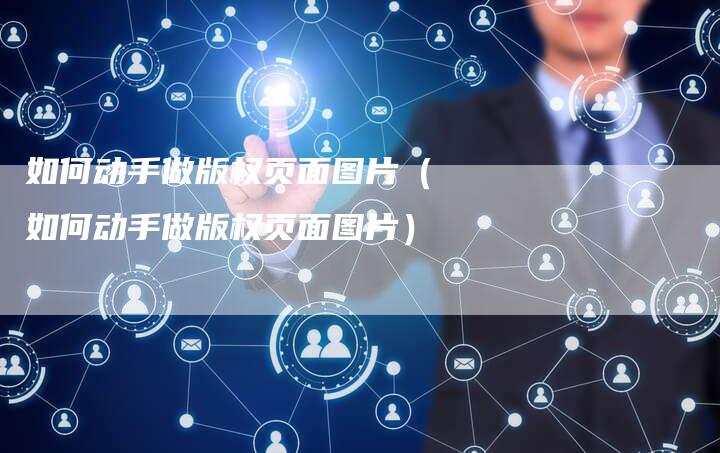 如何动手做版权页面图片(如何动手做版权页面图片)