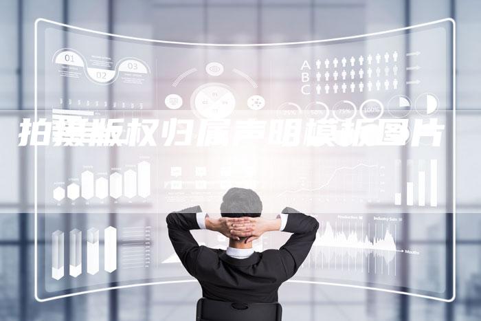 拍摄版权归属声明模板图片