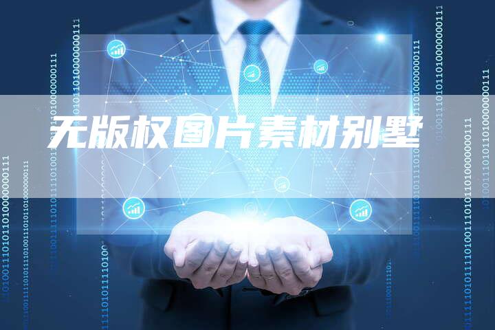 无版权图片素材别墅