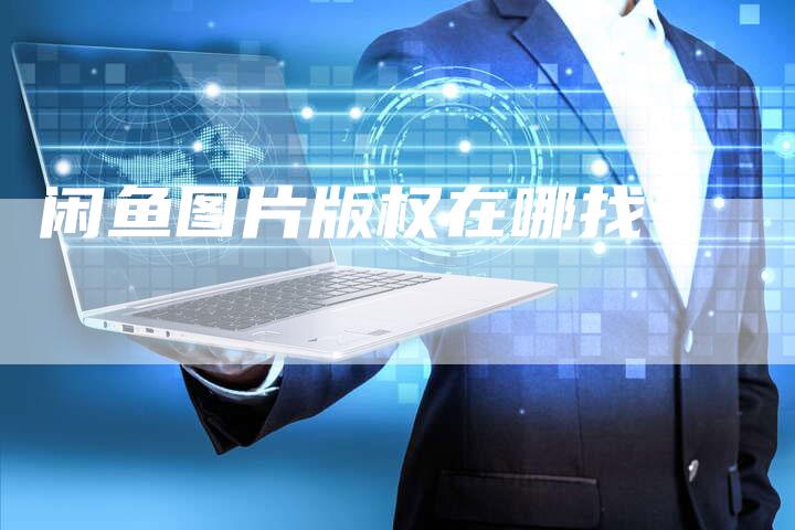 闲鱼图片版权在哪找？