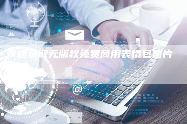 快速获取无版权免费商用表情包图片