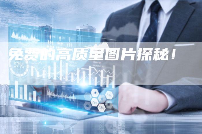 免费的高质量图片探秘！